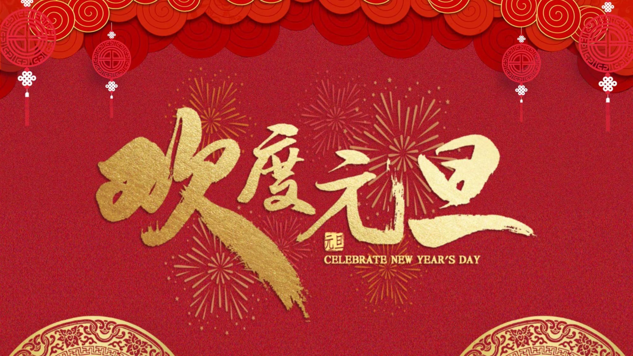 与时偕行 向新出发  ——beat365英国官网网站2024新年贺词